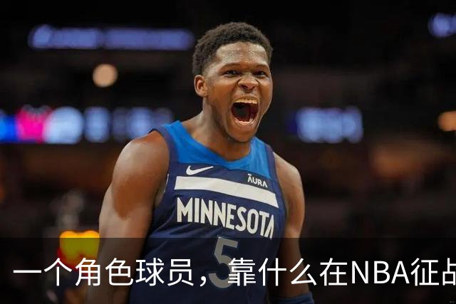 一个角色球员，靠什么在NBA征战17年