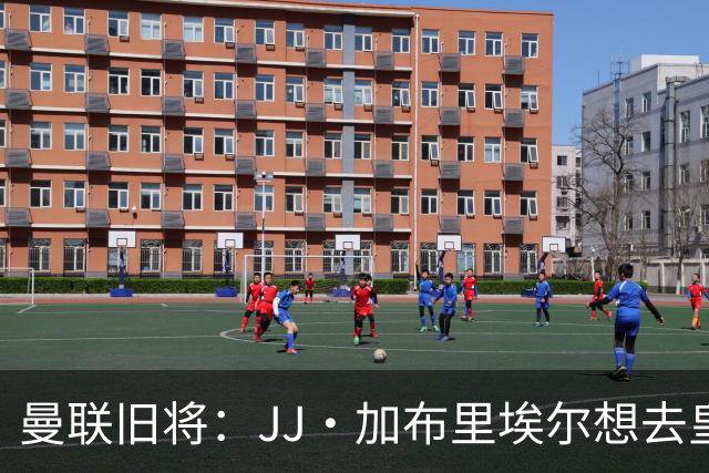 曼联旧将：JJ·加布里埃尔想去皇马就很蠢 被家人摆布太过悲哀
