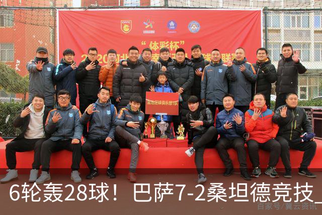 6轮轰28球！巴萨7-2桑坦德竞技 拉菲戴帽亚马尔1射2传坎塞洛建功